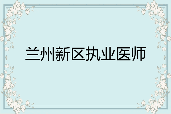 兰州新区执业医师