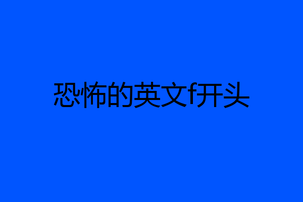 恐怖的英文f开头