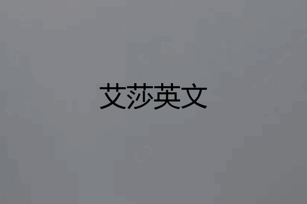 艾莎英文