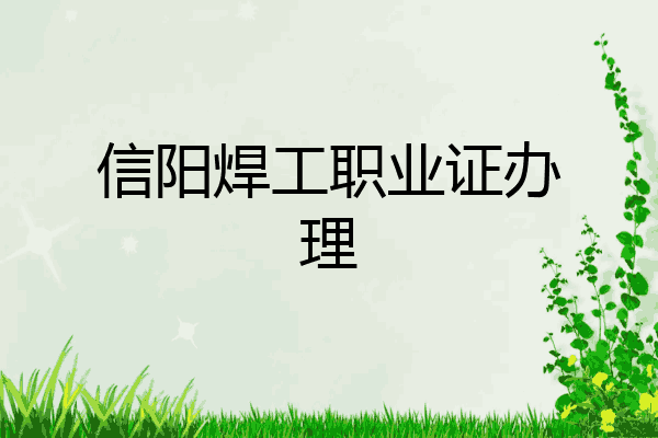 信阳焊工职业证办理