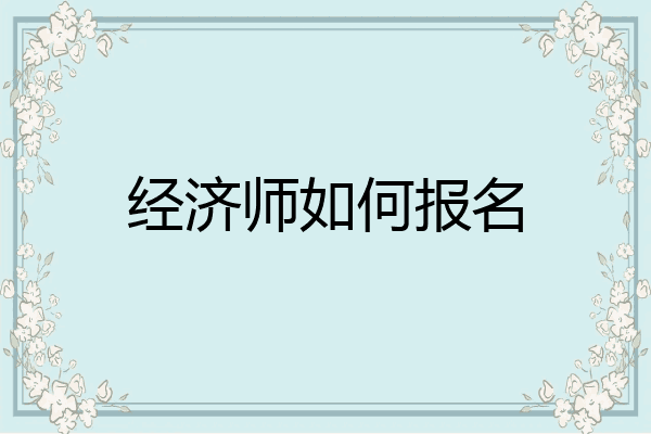 经济师如何报名