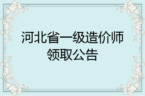 河北省一级造价师领取公告