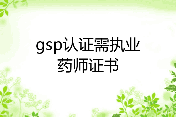 gsp认证需执业药师证书