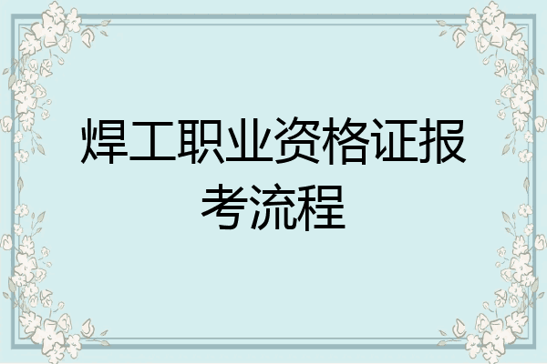 焊工职业资格证报考流程