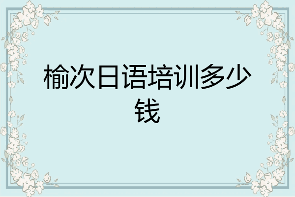 榆次日语培训多少钱