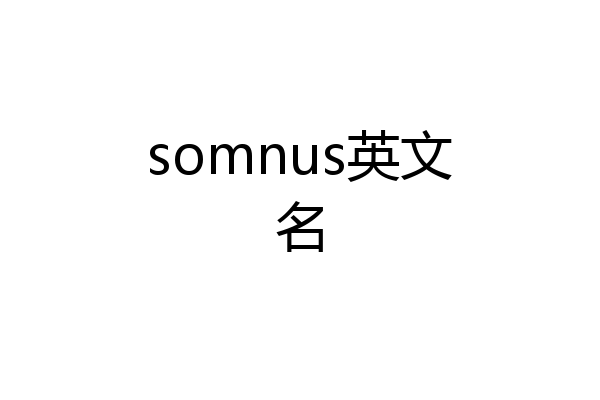 somnus英文名