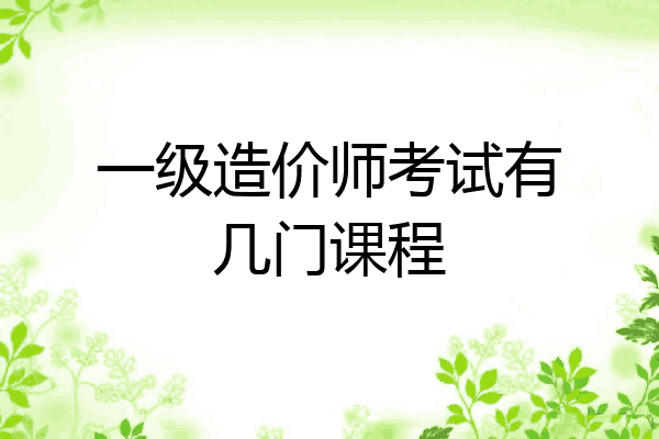 一级造价师考试有几门课程
