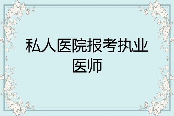 私人医院报考执业医师
