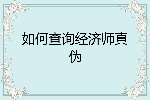 如何查询经济师真伪