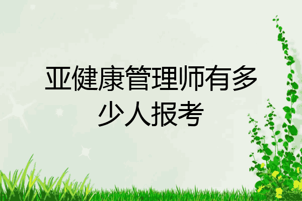 亚健康管理师有多少人报考