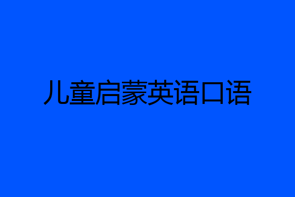 儿童启蒙英语口语