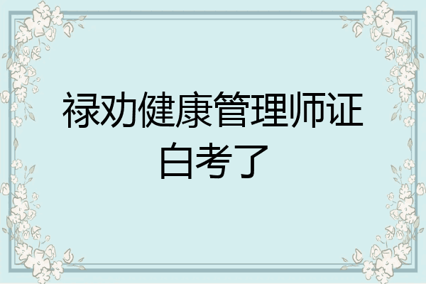 禄劝健康管理师证白考了