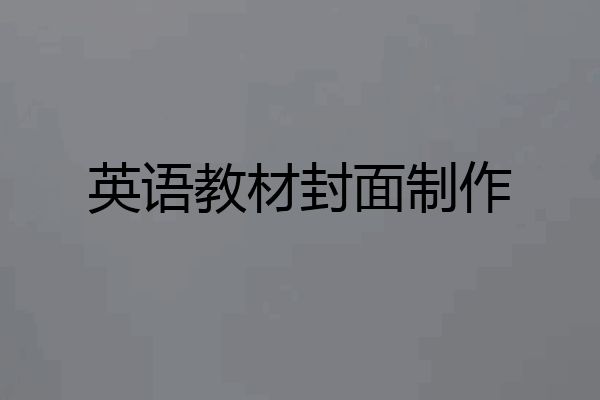 英语教材封面制作