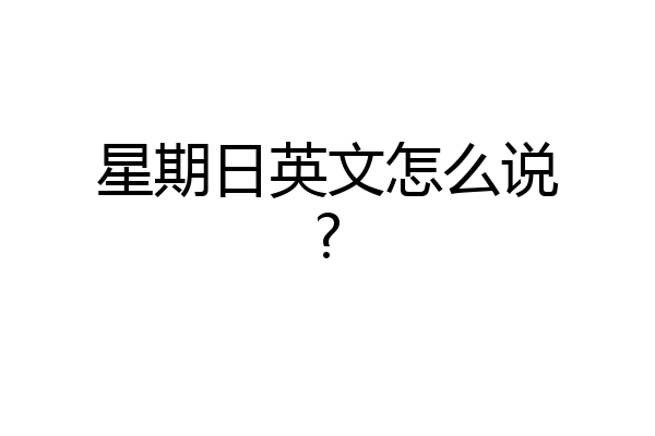 星期日英文怎么说?