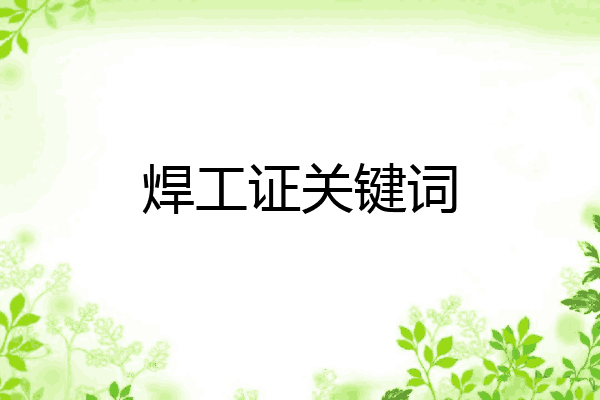 焊工证关键词