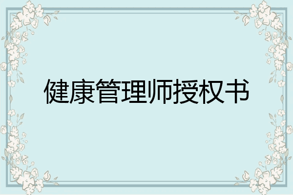 健康管理师授权书