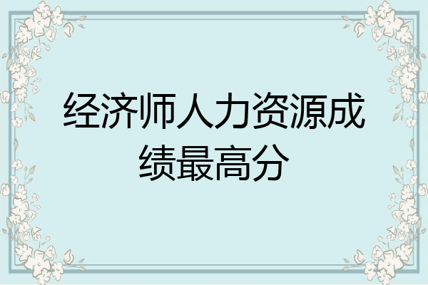 经济师人力资源成绩最高分
