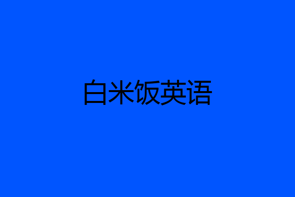 白米饭英语