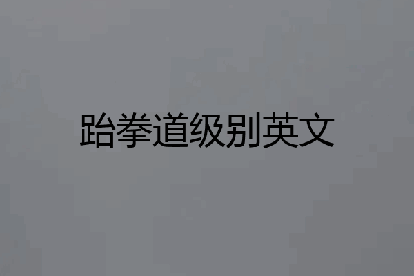 跆拳道级别英文
