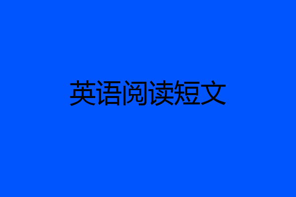 英语阅读短文