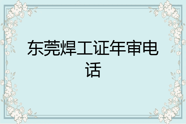 东莞焊工证年审电话
