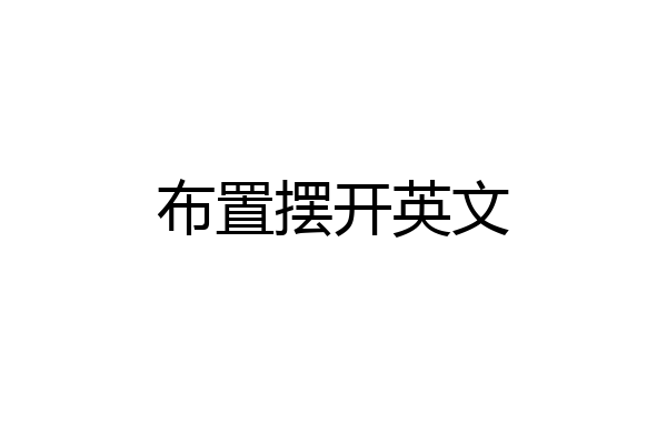 布置摆开英文