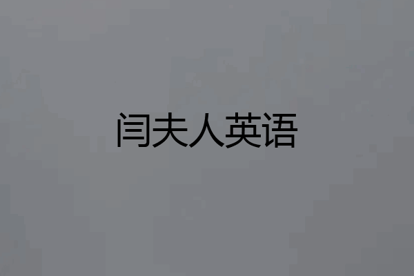 闫夫人英语
