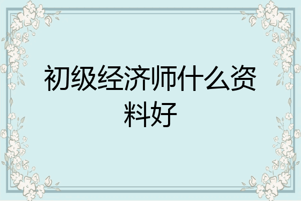 初级经济师什么资料好