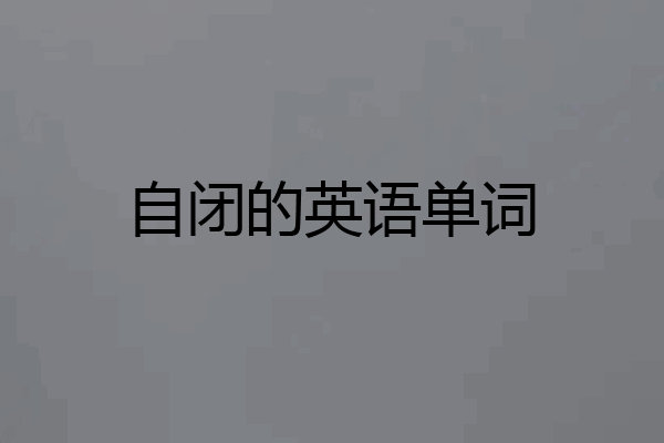 自闭的英语单词