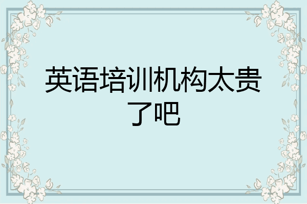 英语培训机构太贵了吧