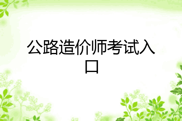 公路造价师考试入口