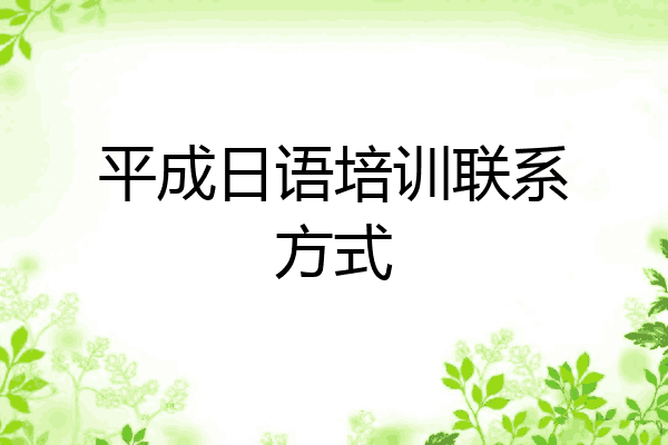 平成日语培训联系方式