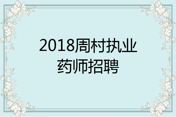 2018周村执业药师招聘