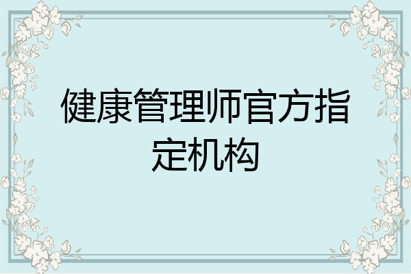 健康管理师官方指定机构
