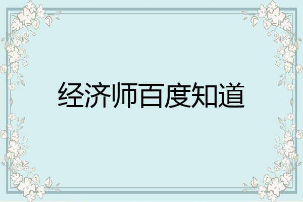 经济师百度知道