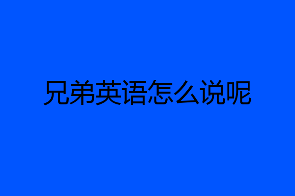 兄弟英语怎么说呢