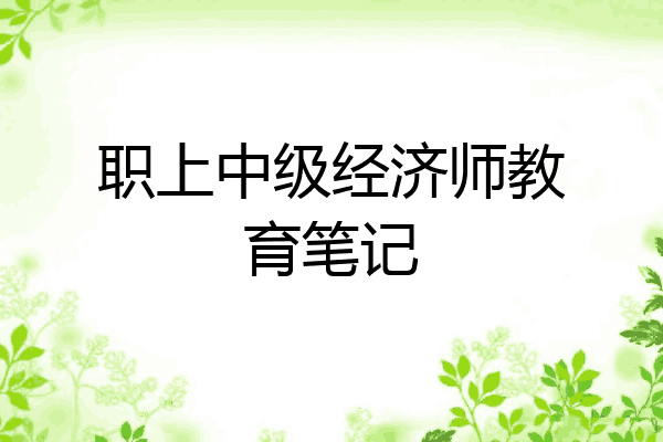 职上中级经济师教育笔记