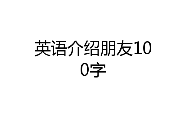 英语介绍朋友100字