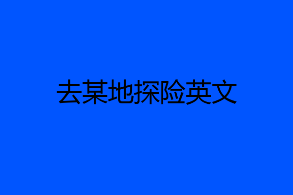 去某地探险英文