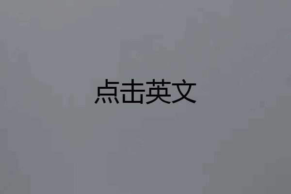 点击英文