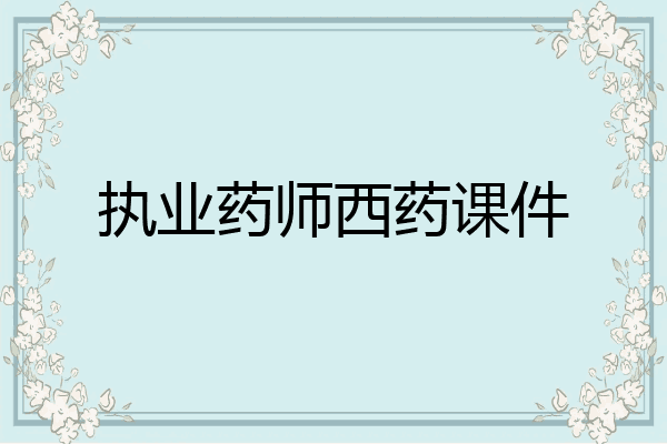 执业药师西药课件