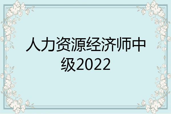 人力资源经济师中级2022