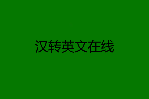 汉转英文在线