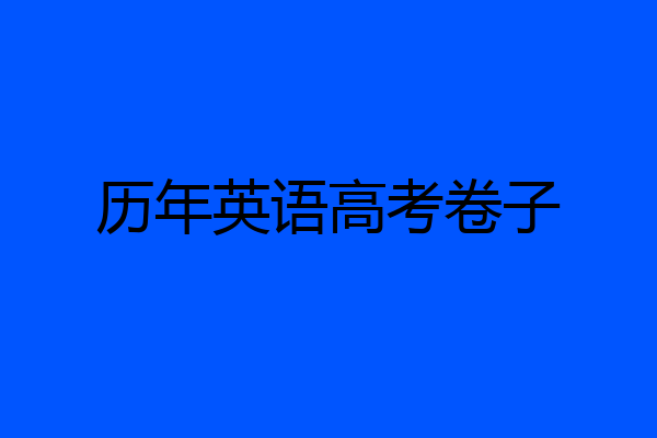 历年英语高考卷子
