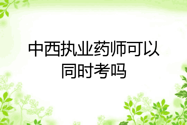 中西执业药师可以同时考吗
