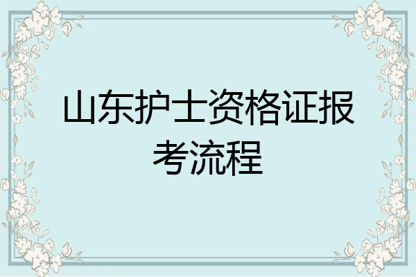 山东护士资格证报考流程