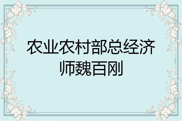 农业农村部总经济师魏百刚