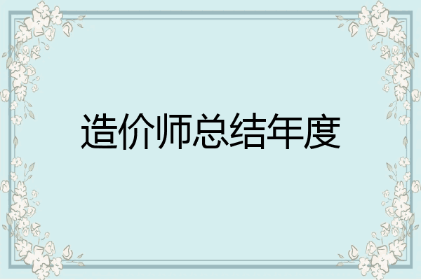 造价师总结年度