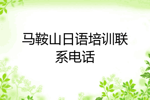 马鞍山日语培训联系电话