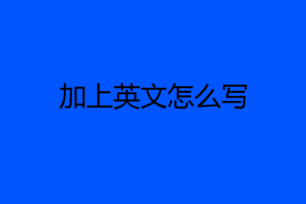 加上英文怎么写